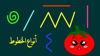 تعليم الأطفال أنواع الخطوط - أشكال الخطوط - مستقيم منحني منكسر أفقي عمودي - باللغة العربية