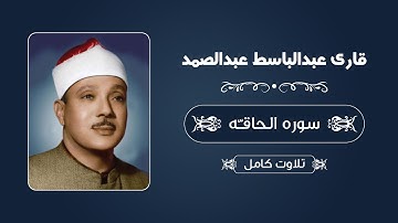 قاری عبدالباسط عبدالصمد - سوره حاقه