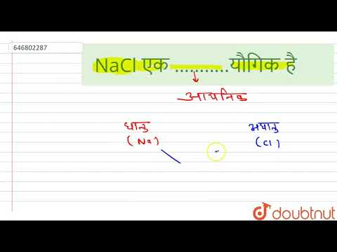 वीडियो: NaCl एक अणु या यौगिक है?