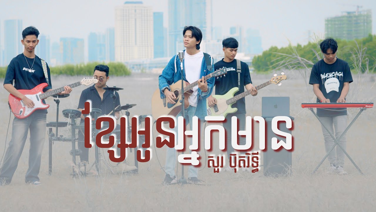 Regardez Sour Botrithy - ខ្សែអូនអ្នកមាន | khsae oun neak mean [ Music Lip Sync ] sur YouTube
