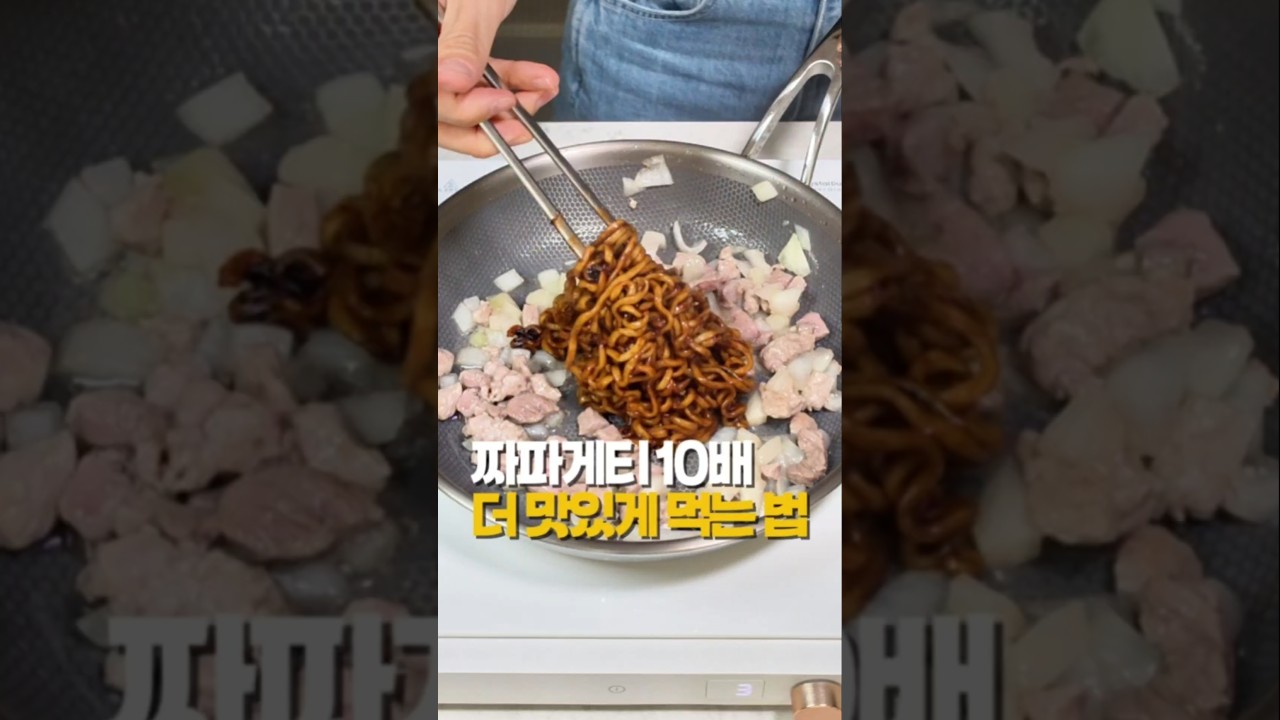 옛날 짜장면이 더 맛있었다? 미트러버 뉴스 우기자님 영상 보고 그대로 따라 해봤어요 #조이키토 #라드 #숏츠