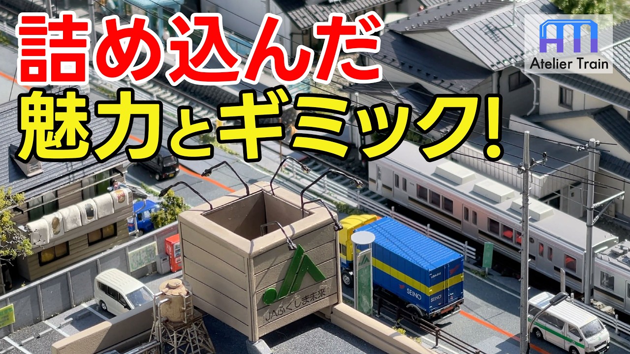 踏切も信号も光るジオラマ! まさかのトラブルも!? Nゲージで駅と周辺の生活を再現する！①