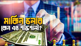কেন পুরো পৃথিবী মার্কিন ডলারে চলে? Why The US Dollar Used As International Currency In Bengali.