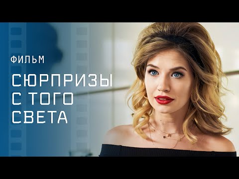 Сюрпризы с того света – Лучшая мелодрама – Кино 2023 – Фильм о любви
