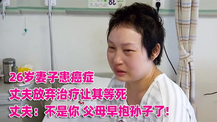 26岁妻子患癌症，丈夫放弃治疗让其等死：不是你，父母早抱孙子了 #案件调查 #悬案密码 #悬案破解 #悬案调查 #大案纪实 - 天天要闻