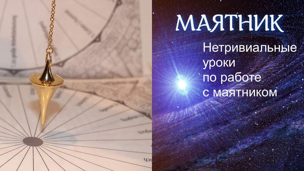 Нетривиальные уроки по работе с маятником - YouTube