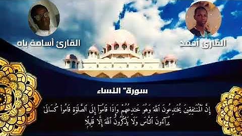 سورة النساء بصوت القارئ أحمد جن باه و أسامة باه