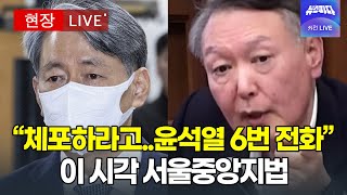 ( 법원영상) "의원 체포하라고 윤석열 6번이나 전화" 조지호 전 청장 폭로 ｜이 시각 서울중앙지