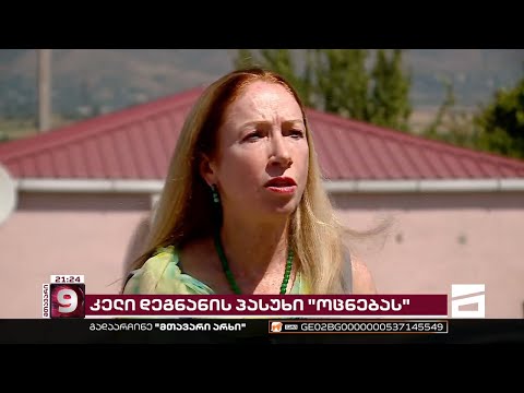 კელი დეგნანის პასუხი \"ოცნებასა\" და ე.წ. \"ამბოხებულებს\"