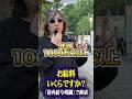 年齢不詳のスタイリストにインタビュー #インタビュー #貯金 #年収 #給料 #街角給与明細