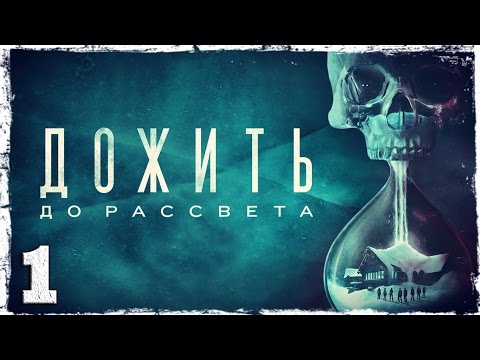 Смотреть прохождение игры [PS4] Until Dawn #1 (1/2): Незабываемые каникулы.