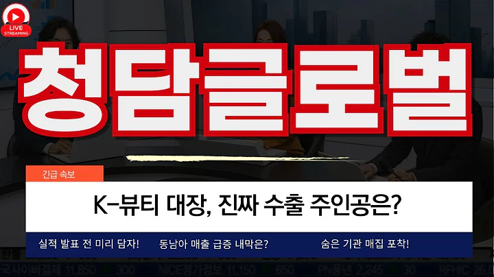 청담글로벌, 실적 반등 시동!동남아 매출 급증 내막은?