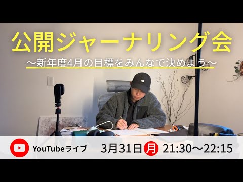 公開ジャーナリング〜新年度4月の目標をみんなで決めよう〜 - 公開ジャーナリング〜新年度4月の目標をみんなで決めよう〜