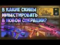 Скины для инвестиции из операции сломанный клык cs go | операция сломанный клык кс го