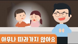 안전동화｜아무나따라가지않아요｜유괴예방