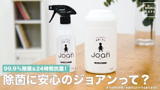 99.9%除菌&24時間抗菌！ 除菌に安心の ジョアンって？