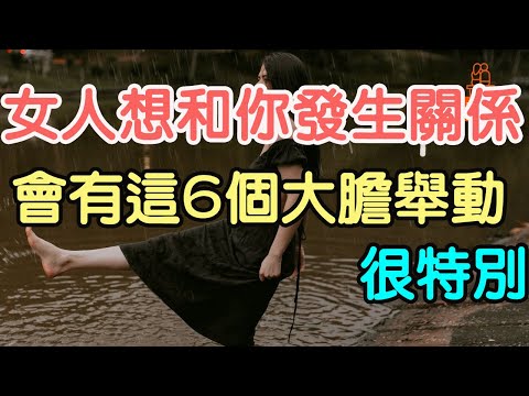 女人想和你發生關係，會有這6個大膽舉動，很特別。| 「文夢有約」