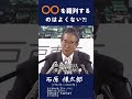 【〇〇を羅列するのは良くない?!】 #政治 #石原慎太郎 #都知事  #警告 #安全保障 #政治家