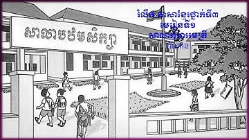 #01 Learn khmer language: Grade 3, lesson 01 រៀនភាសាខ្មែថ្នាក់ទី៣ មេរៀនទី០១ (សាលាកុមារមេត្រី)