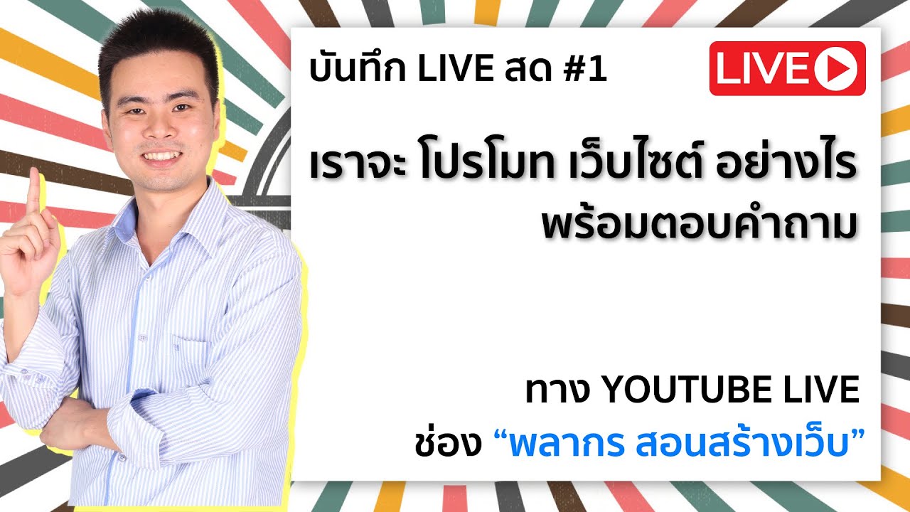 การ โปรโมท เว็บ  New Update  สอนสร้างเว็บ ไลฟ์ #2 Take#1 โปรโมท เว็บไซต์ อย่างไรให้มีคนดู พร้อมตอบคำถาม