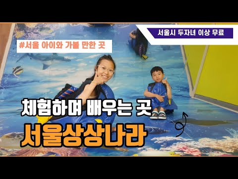 서울상상나라 ㅣ 서울 아이와 가볼 만한 곳/(서울  두자녀 이상 무료!!)/가성비 최고예요 #서울여행 #아이와가볼만한곳 #서울상상나라 #서울어린이대공원 #무료체험