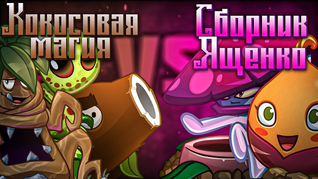 Старт нового чемпионата! Кокосовая Магия Против Сборник Ященко!