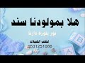 شيله المولود سند ابن محمد 2022 نور بنوره دارنا استقبال مواليد حماسيه 