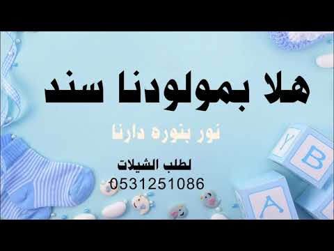 شيله المولود سند ابن محمد 2022 نور بنوره دارنا استقبال مواليد حماسيه