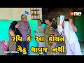 Ravi ke aa koy ne gayadhu thavuj nathi   gujarati comedy  one media  2024 