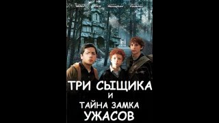 Три Сыщика И Тайна Замка Ужасов