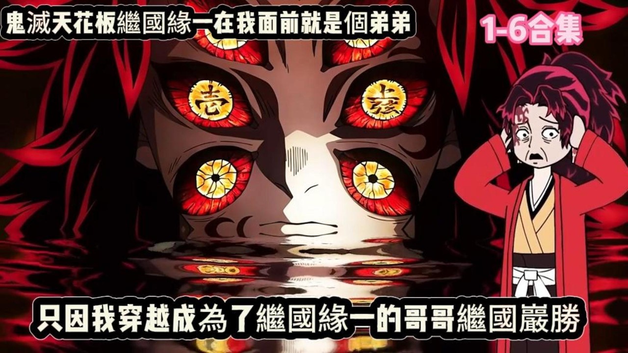 鬼滅天花板繼國緣一在我面前就是個弟弟，只因我穿越成為了繼國緣一的哥哥繼國巖勝#动漫  #沙雕动画  #一口气看完#沙雕動畫 #沙雕动画 #沙雕动漫 #動畫 #动漫 #漫画  #萌寶 #甜寵 #有聲書