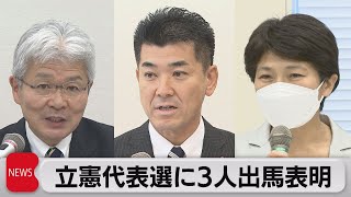 立憲代表選に３人出馬表明（2021年11月17日）