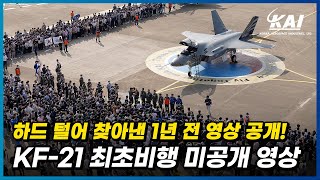 [미공개] 하드를 털었더니 나온 KF-21 최초비행 미공개 영상!! 1년 전 그날, 생생한 감격의 현장을 다시 느껴봅니다