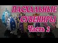 Пасхальные сувениры Часть 2