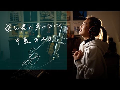 空と君のあいだに [Soratokimino aidani] / 中島みゆき [Miyuki Nakajima] Unplugged cover by Ai Ninomiya