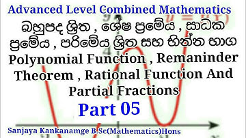 Polynomial Functions |බහුපද ශ්‍රිත |Part 05 |බෙදුම් ඇල්ගොරිතමය | A/L Combined Mathematics