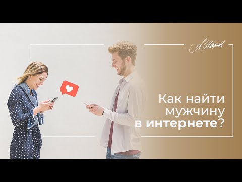 ВСЁ ПРО ЗНАКОМСТВА. Как найти мужчину в интернете? Семейная психология. Психолог Александр Шахов