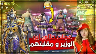 مقلب البوت عملت حالي طفل وابن وزير😂ومقلبت سكواد عراقي😱استهانو بيه ومن صدمه راد ينتحر⚡️