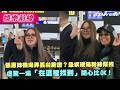 張惠妹機場弄丟台胞證？急求現場粉絲幫找　虛驚一場「在這裡找到」開心比OK！