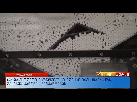 რა უარყოფითი ეკონომიკური ეფექტი აქვს თამბაქოს შესახებ კანონის გამკაცრებას