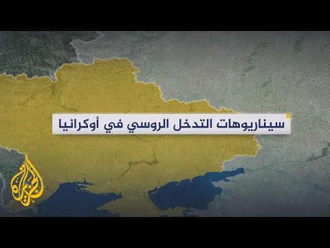 ما هي سيناريوهات الحرب الروسية على أوكرانيا؟