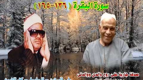 الشيخ / عنتر سعيد مسلم $ سورة البقرة (136-165)(قولوا آمنا بالله) باب الستين - الحامول 14-12-1997