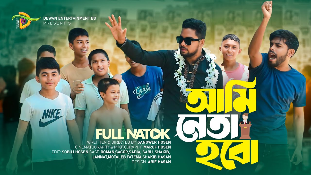 আমি নেতা হবো | Ami Neta Hobo | New Comedy Short Film