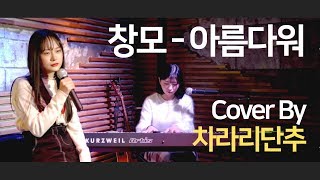 창모 CHANGMO - 아름다워 Cover by 차라리단추 at 쏭투미 라이브