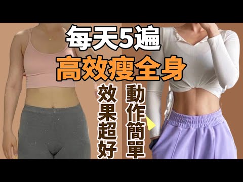 快速減肥丨40歲以後新陳代謝變慢，脂肪累積身材會臃腫！跟我練習這套健身操，加速新陳代謝，減少脂肪堆積！快速瘦全身