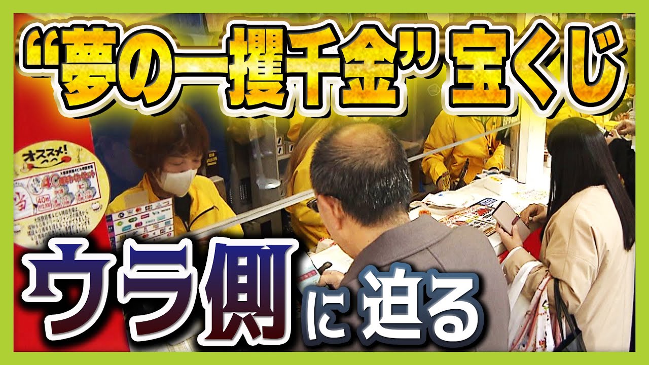 【宝くじのウラ側】夢ふくらむ年末ジャンボ　一方で実は「形を変えた納税」！？　収益7500億円の36％は公共事業などへ　専門家は「社会的弱者への課税の側面も。依存症対策が不十分」（2025年12月1日）