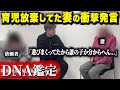 育児放棄妻に「親子の確率0%」を突きつけた結果…「子はいらない」と笑う托卵妻。【DNA鑑定】