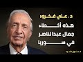 فخرو هذه أخطاء جمال عبدالناصر في سوريا