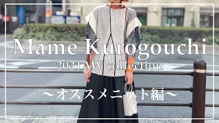 【Mame Kurogouchi】21AW COLLECTION 〜オススメニット編〜