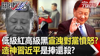 【關鍵時刻全集】20230503 瘋狂造神習近平是捧還是殺？ 中國人民「低級紅、高級黑」宣洩對共產黨憤怒！？從晶片到電動車都在「騙補」！ 5年超過百家陣亡遭淘汰「汽車墳場」遍布中國！？｜劉寶傑